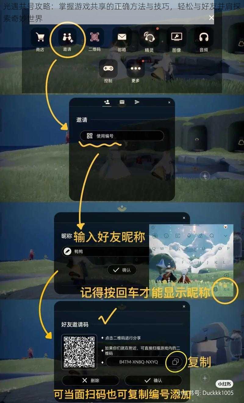 光遇共号攻略：掌握游戏共享的正确方法与技巧，轻松与好友并肩探索奇妙世界