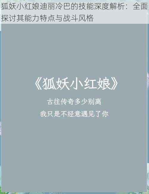 狐妖小红娘迪丽冷巴的技能深度解析：全面探讨其能力特点与战斗风格