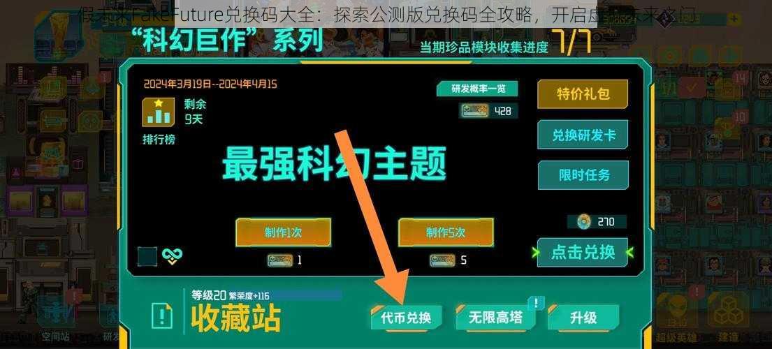 假未来FakeFuture兑换码大全：探索公测版兑换码全攻略，开启虚拟未来之门