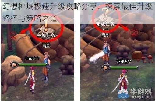 幻想神域极速升级攻略分享：探索最佳升级路径与策略之道