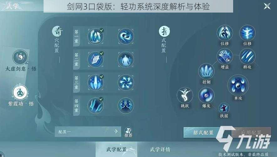 剑网3口袋版：轻功系统深度解析与体验