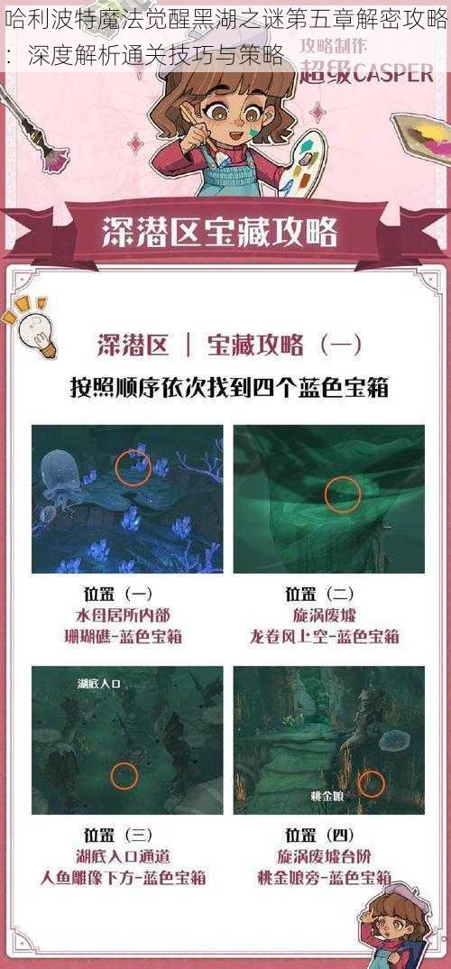 哈利波特魔法觉醒黑湖之谜第五章解密攻略：深度解析通关技巧与策略