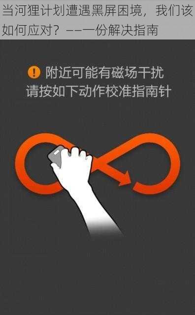 当河狸计划遭遇黑屏困境，我们该如何应对？——一份解决指南