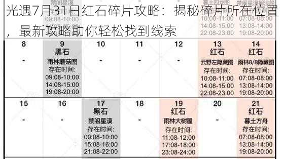 光遇7月31日红石碎片攻略：揭秘碎片所在位置，最新攻略助你轻松找到线索