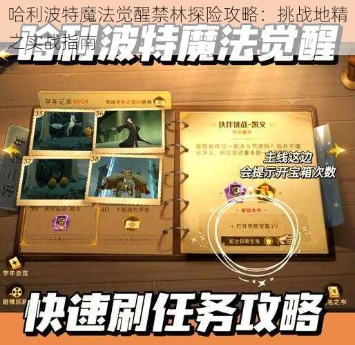 哈利波特魔法觉醒禁林探险攻略：挑战地精之实战指南