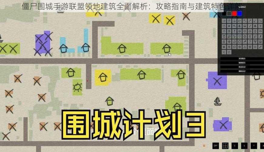 僵尸围城手游联盟领地建筑全面解析：攻略指南与建筑特色详解