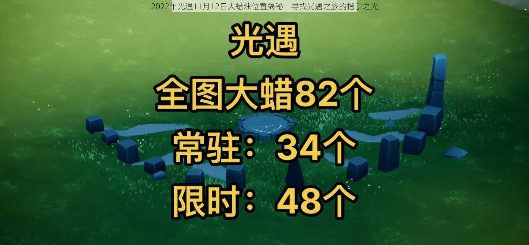 2022年光遇11月12日大蜡烛位置揭秘：寻找光遇之旅的指引之光