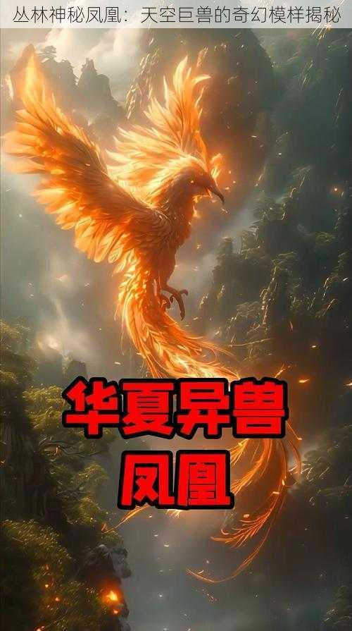 丛林神秘凤凰：天空巨兽的奇幻模样揭秘