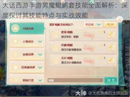 大话西游手游男魔鲲鹏套技能全面解析：深度探讨其技能特点与实战效能