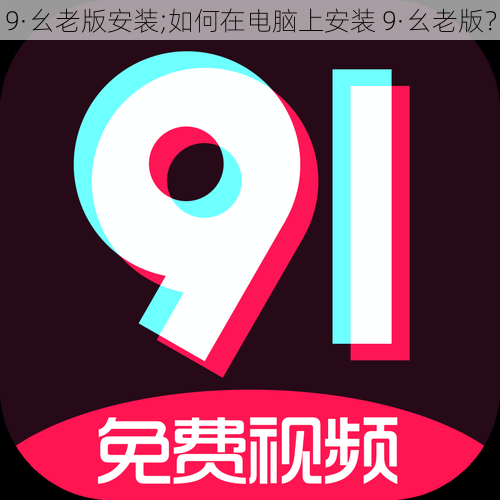 9·幺老版安装;如何在电脑上安装 9·幺老版？