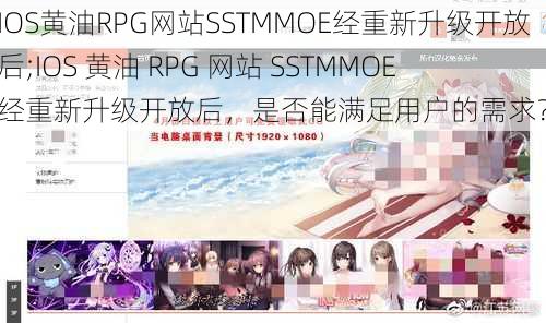 IOS黄油RPG网站SSTMMOE经重新升级开放后;IOS 黄油 RPG 网站 SSTMMOE 经重新升级开放后，是否能满足用户的需求？