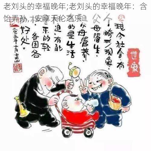 老刘头的幸福晚年;老刘头的幸福晚年：含饴弄孙，安享天伦之乐