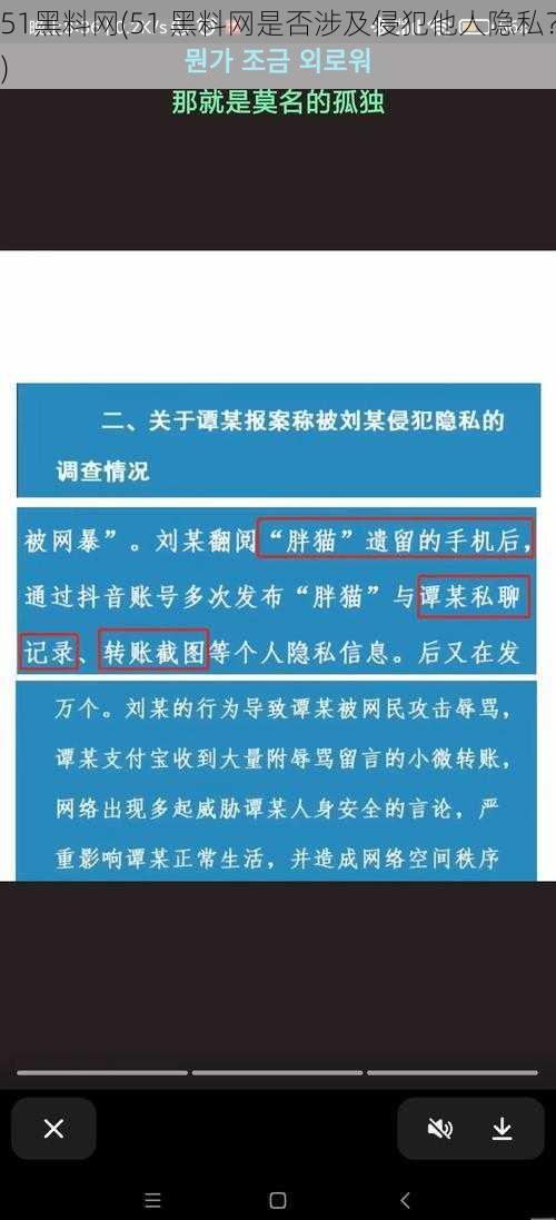 51黑料网(51 黑料网是否涉及侵犯他人隐私？)