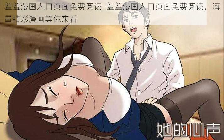 羞羞漫画入口页面免费阅读_羞羞漫画入口页面免费阅读，海量精彩漫画等你来看