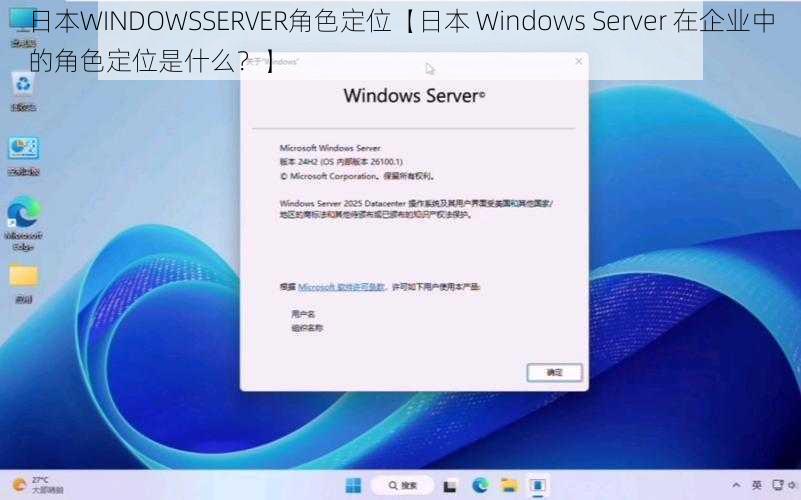 日本WINDOWSSERVER角色定位【日本 Windows Server 在企业中的角色定位是什么？】