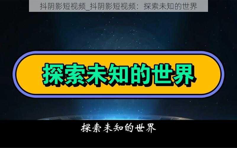 抖阴影短视频_抖阴影短视频：探索未知的世界