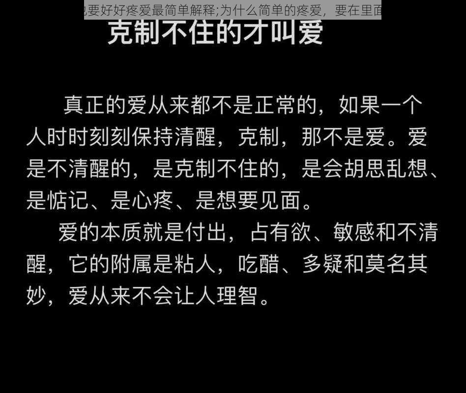 里面也要好好疼爱最简单解释;为什么简单的疼爱，要在里面也要？