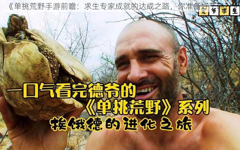 《单挑荒野手游前瞻：求生专家成就的达成之路，你准备好了吗？》