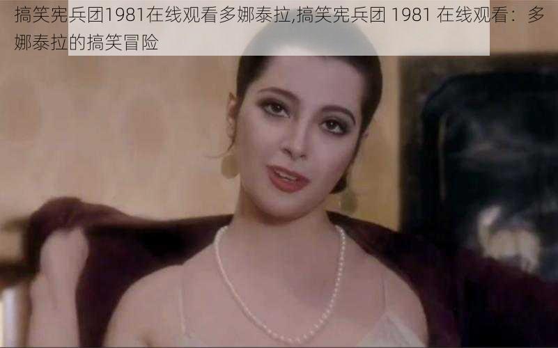 搞笑宪兵团1981在线观看多娜泰拉,搞笑宪兵团 1981 在线观看：多娜泰拉的搞笑冒险