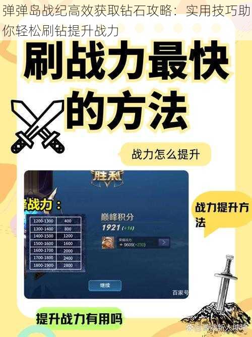 弹弹岛战纪高效获取钻石攻略：实用技巧助你轻松刷钻提升战力