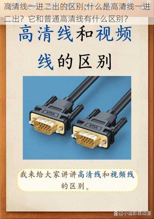 高清线一进二出的区别;什么是高清线一进二出？它和普通高清线有什么区别？