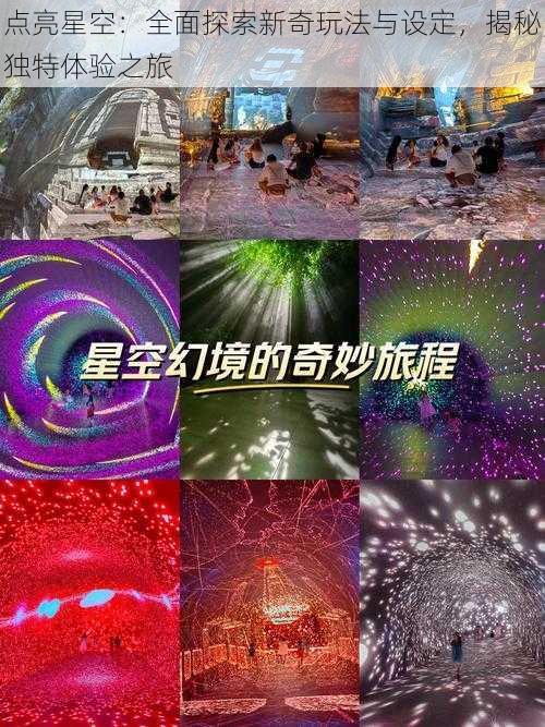 点亮星空：全面探索新奇玩法与设定，揭秘独特体验之旅