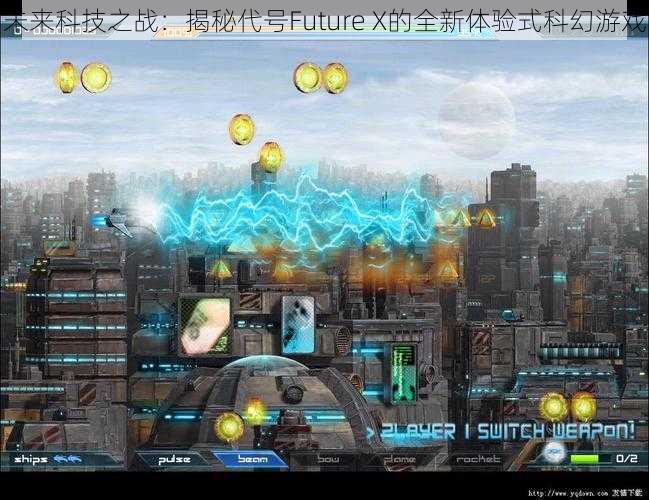 未来科技之战：揭秘代号Future X的全新体验式科幻游戏