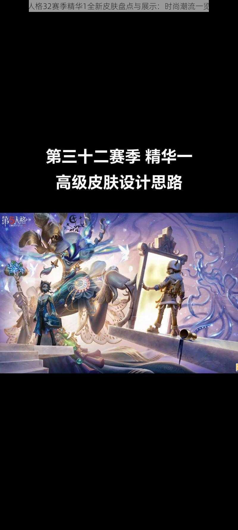 第五人格32赛季精华1全新皮肤盘点与展示：时尚潮流一览无余