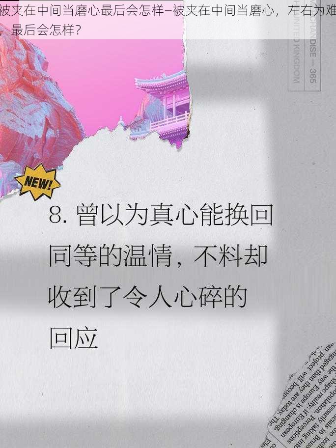 被夹在中间当磨心最后会怎样—被夹在中间当磨心，左右为难，最后会怎样？