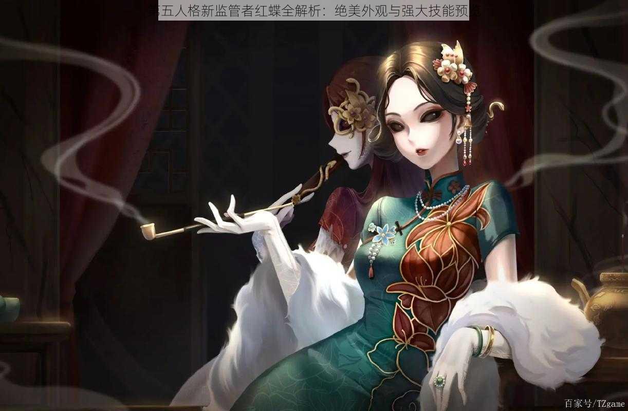 第五人格新监管者红蝶全解析：绝美外观与强大技能预览