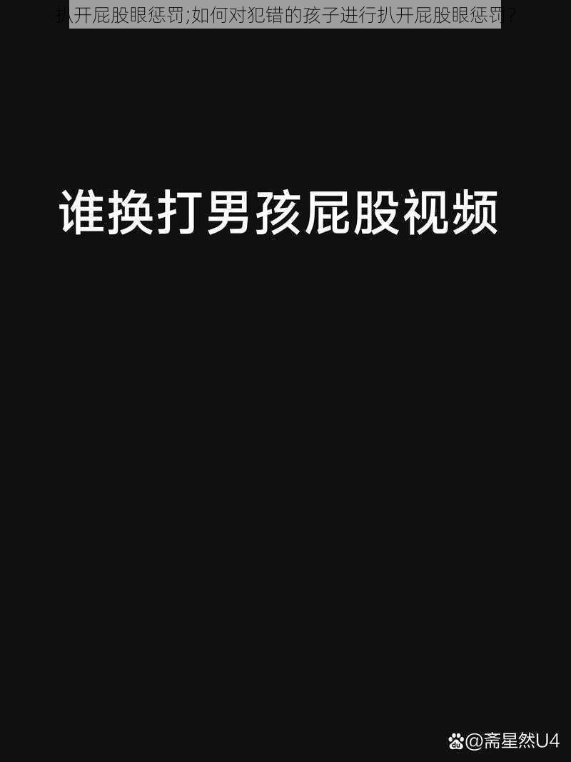 扒开屁股眼惩罚;如何对犯错的孩子进行扒开屁股眼惩罚？