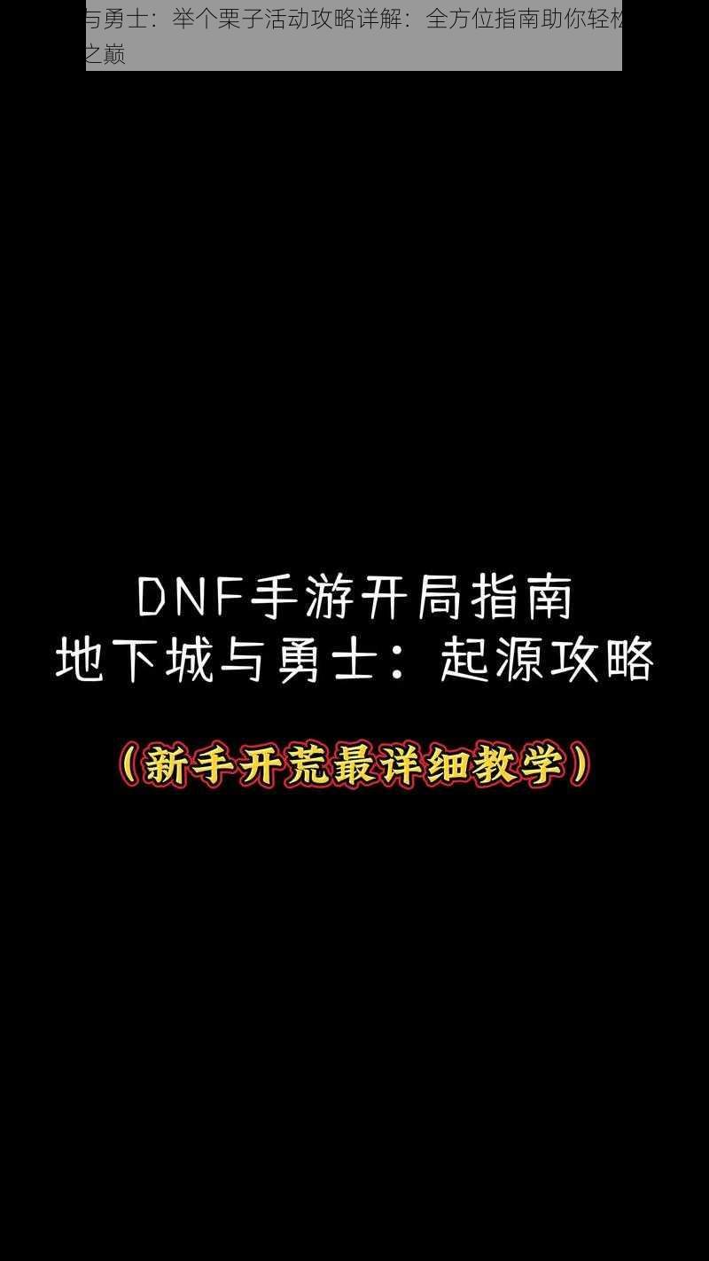 地下城与勇士：举个栗子活动攻略详解：全方位指南助你轻松登顶勇士荣耀之巅