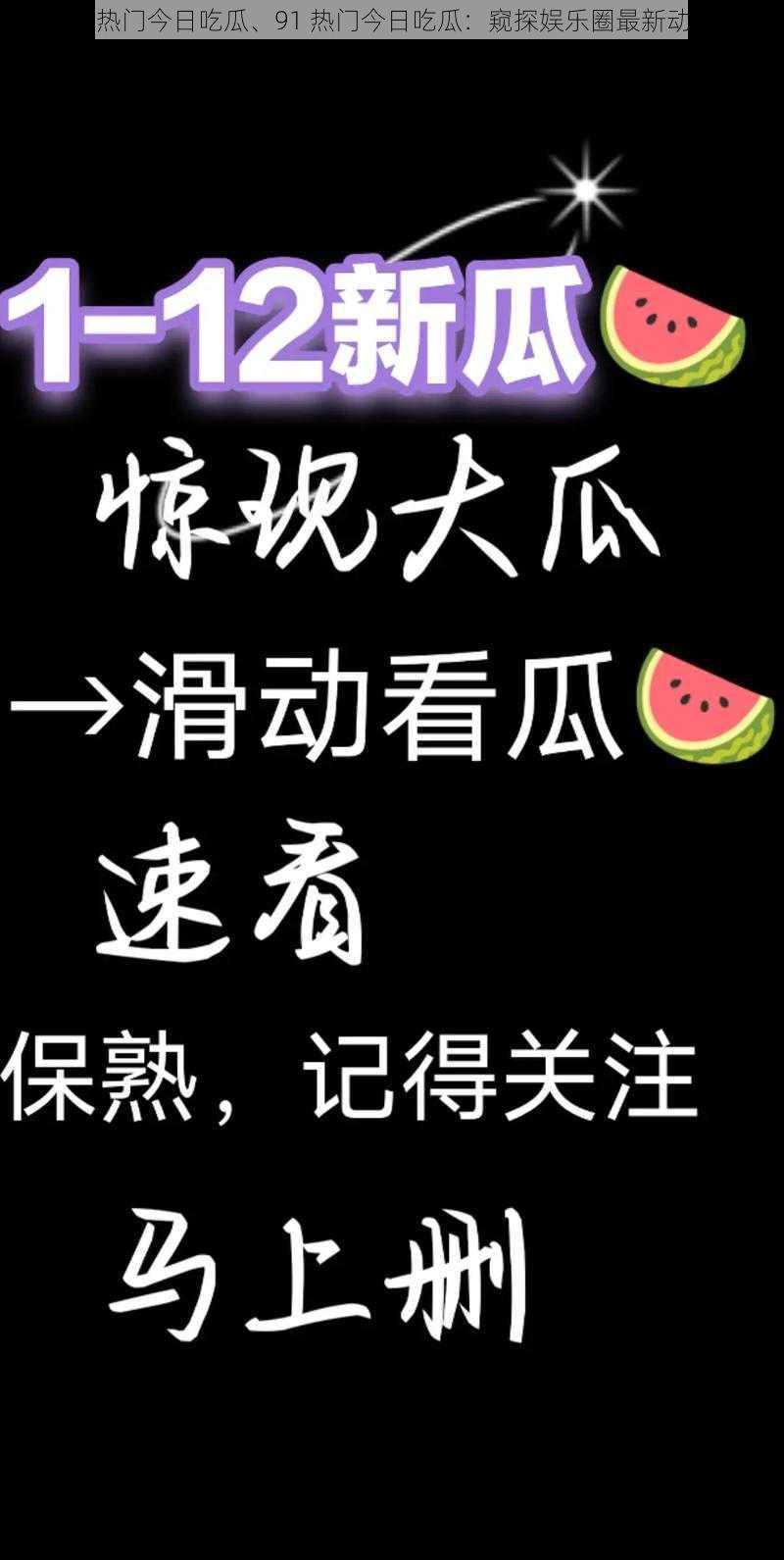 91热门今日吃瓜、91 热门今日吃瓜：窥探娱乐圈最新动态