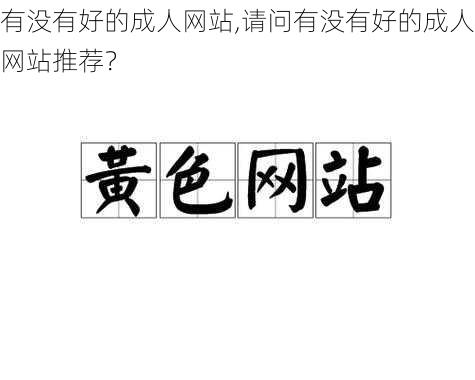 有没有好的成人网站,请问有没有好的成人网站推荐？