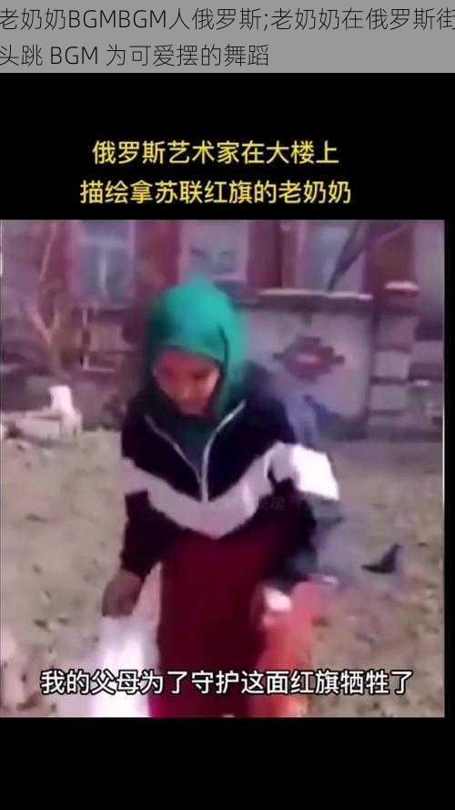 老奶奶BGMBGM人俄罗斯;老奶奶在俄罗斯街头跳 BGM 为可爱摆的舞蹈