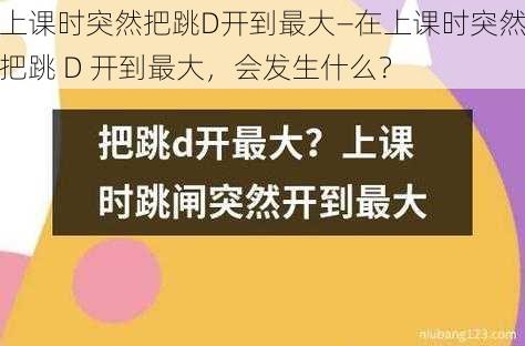 上课时突然把跳D开到最大—在上课时突然把跳 D 开到最大，会发生什么？