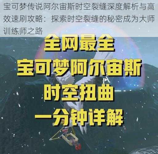 宝可梦传说阿尔宙斯时空裂缝深度解析与高效速刷攻略：探索时空裂缝的秘密成为大师训练师之路