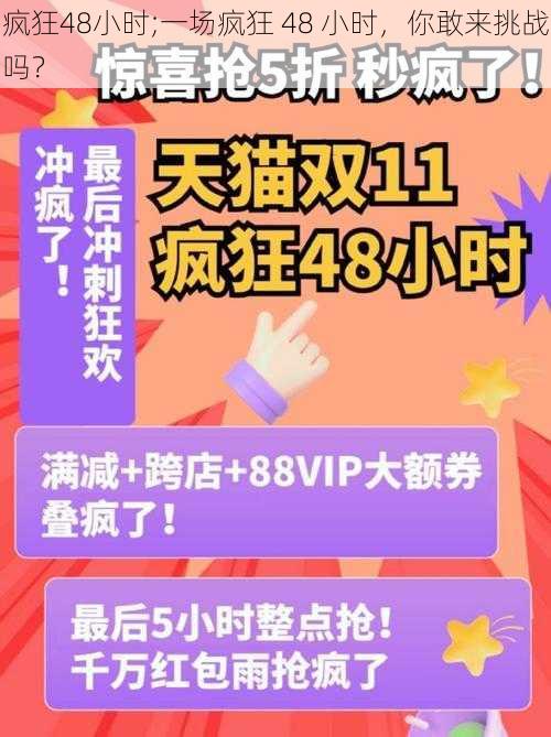 疯狂48小时;一场疯狂 48 小时，你敢来挑战吗？