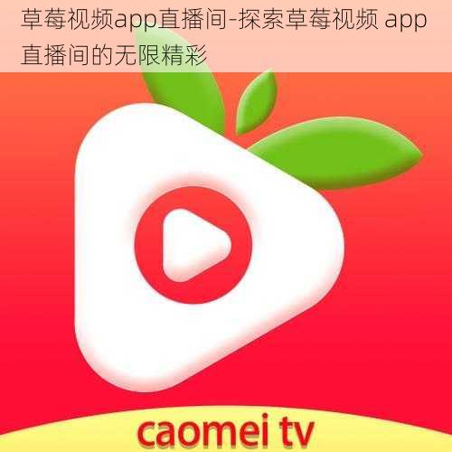 草莓视频app直播间-探索草莓视频 app 直播间的无限精彩