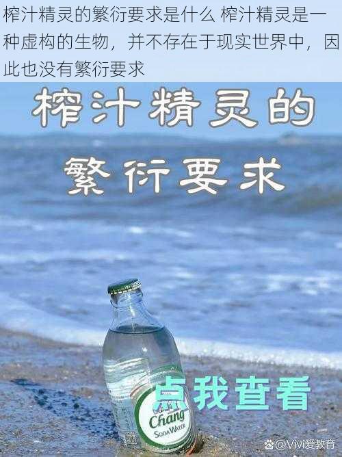 榨汁精灵的繁衍要求是什么 榨汁精灵是一种虚构的生物，并不存在于现实世界中，因此也没有繁衍要求