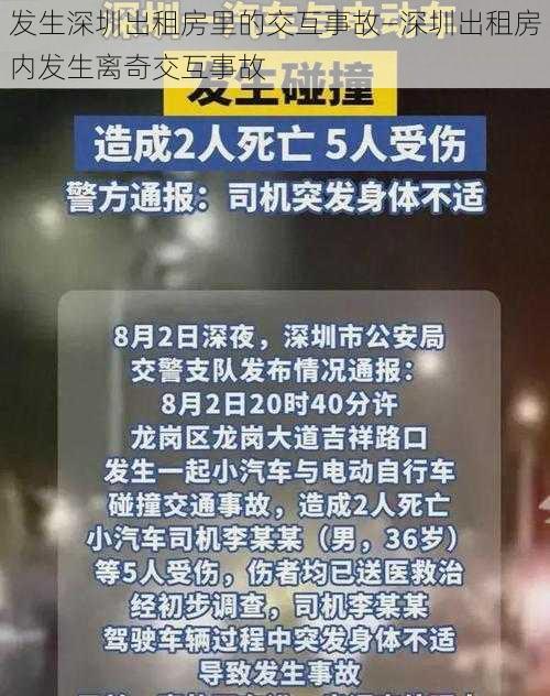 发生深圳出租房里的交互事故—深圳出租房内发生离奇交互事故