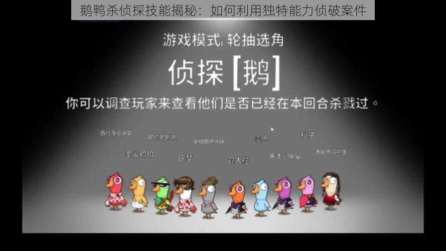 鹅鸭杀侦探技能揭秘：如何利用独特能力侦破案件