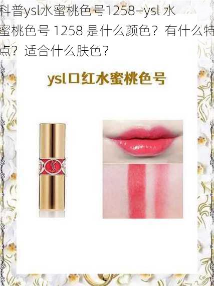 科普ysl水蜜桃色号1258—ysl 水蜜桃色号 1258 是什么颜色？有什么特点？适合什么肤色？