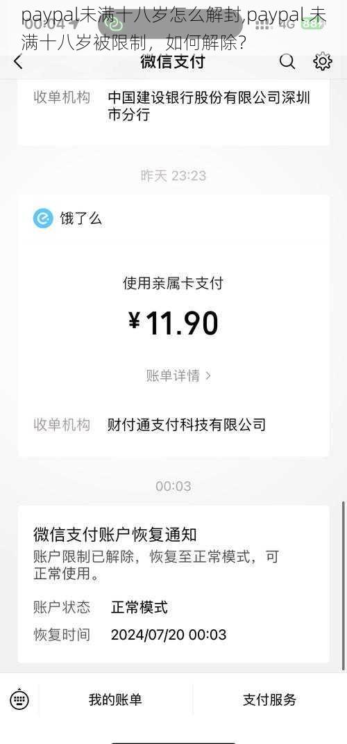 paypal未满十八岁怎么解封,paypal 未满十八岁被限制，如何解除？