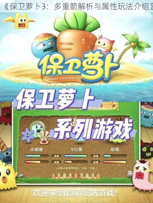 《保卫萝卜3：多重箭解析与属性玩法介绍》