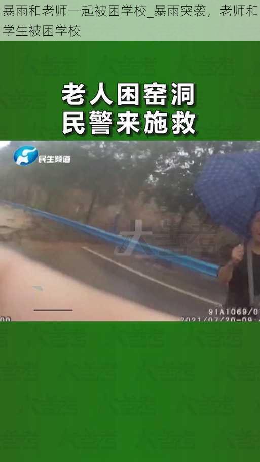 暴雨和老师一起被困学校_暴雨突袭，老师和学生被困学校