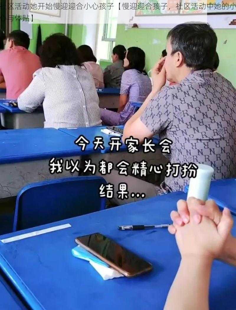 社区活动她开始慢迎迎合小心孩子【慢迎迎合孩子，社区活动中她的小心与体贴】