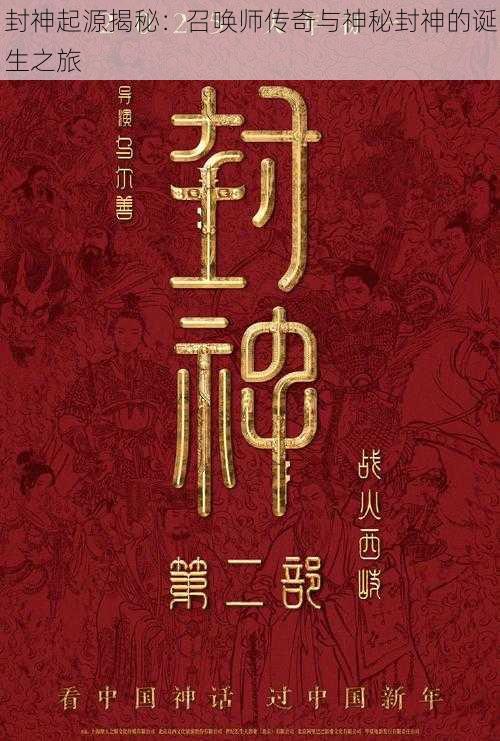 封神起源揭秘：召唤师传奇与神秘封神的诞生之旅