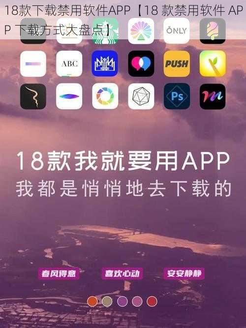 18款下载禁用软件APP【18 款禁用软件 APP 下载方式大盘点】