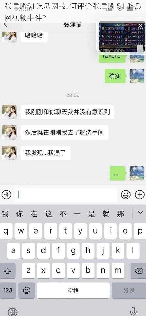 张津瑜51吃瓜网-如何评价张津瑜 51 吃瓜网视频事件？